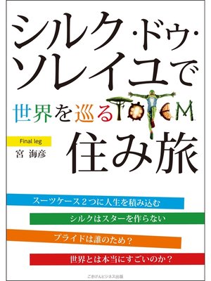 cover image of シルク・ドゥ・ソレイユで世界を巡る住み旅